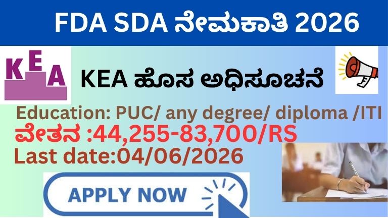 FDA-SDA-ನೇಮಕಾತಿ-2026