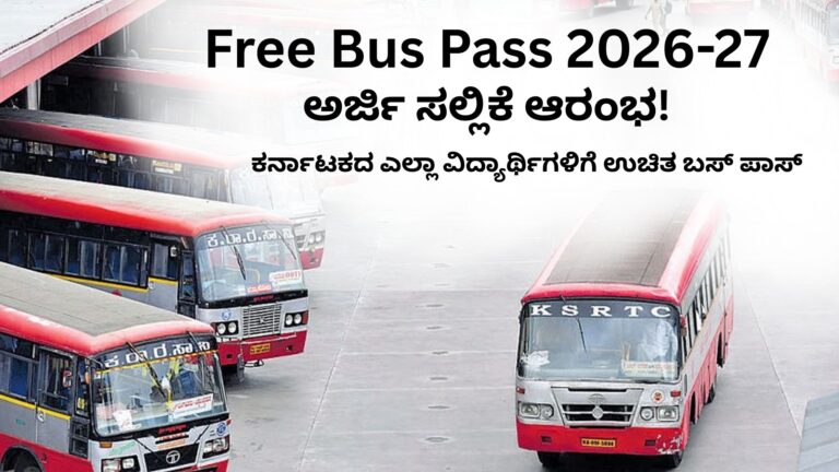 ಕರ್ನಾಟಕದ ಎಲ್ಲಾ ವಿದ್ಯಾರ್ಥಿಗಳಿಗೆ ಉಚಿತ ಬಸ್ ಪಾಸ್
