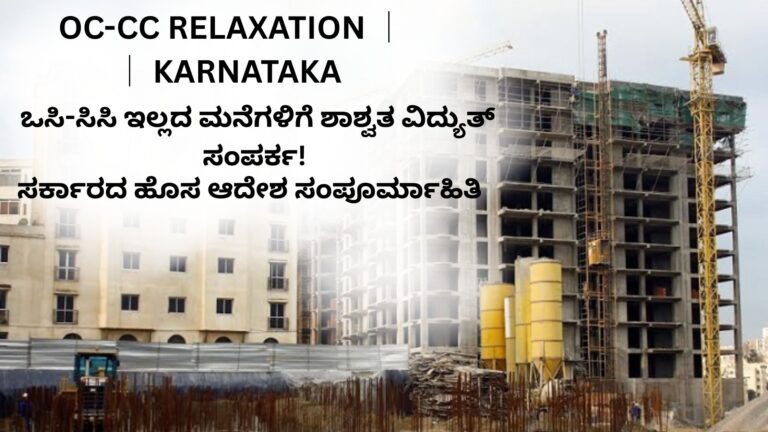 ಒಸಿ-ಸಿಸಿ ಇಲ್ಲದ ಮನೆಗಳಿಗೆ ಶಾಶ್ವತ ವಿದ್ಯುತ್ ಸಂಪರ್ಕ