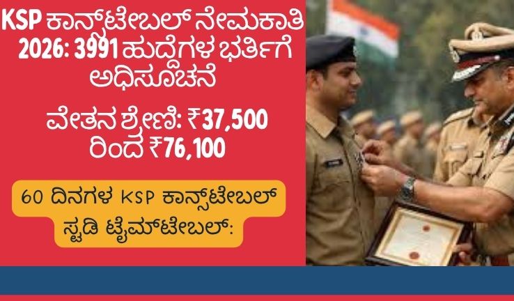 KSP ಕಾನ್ಸ್‌ಟೇಬಲ್ ನೇಮಕಾತಿ 2026