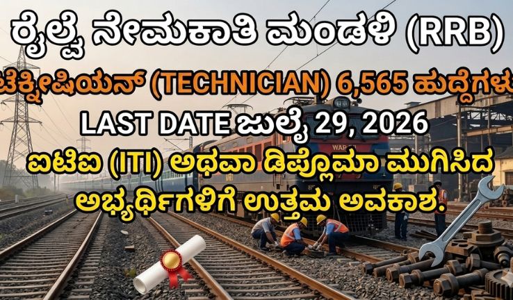 RRB Technician Recruitment 2026 – 6,565 ರೈಲ್ವೆ ಹುದ್ದೆಗಳ ಮಾಹಿತಿ