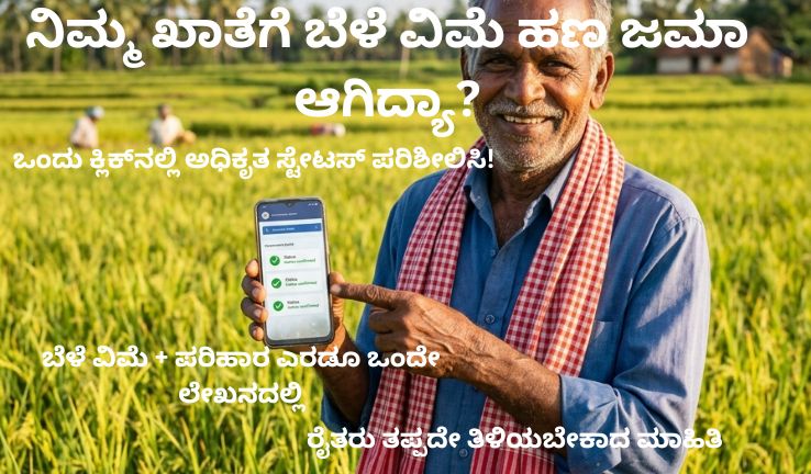 Crop Insurance Payment Status 2026 – ಬೆಳೆ ವಿಮೆ ಹಣ ಸ್ಟೇಟಸ್ ಚೆಕ್ ಮಾಡುವ ವಿಧಾನ