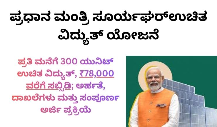 ಪ್ರಧಾನ ಮಂತ್ರಿ ಸೂರ್ಯಘರ್ ಉಚಿತ ವಿದ್ಯುತ್ ಯೋಜನೆ