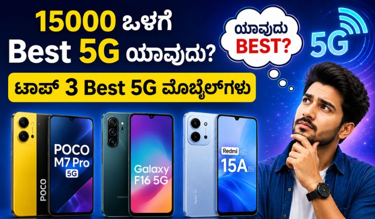 2026ರಲ್ಲಿ ₹15000 ಒಳಗಿನ ಅತ್ಯುತ್ತಮ 5G ಸ್ಮಾರ್ಟ್‌ಫೋನ್‌ಗಳ ಟಾಪ್ 3 ಪಟ್ಟಿ, ಬಜೆಟ್ 5G ಮೊಬೈಲ್‌ಗಳ