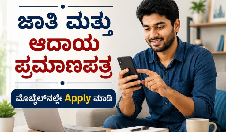 ಮೊಬೈಲ್ ಬಳಸಿ ಮನೆಯಲ್ಲೇ Caste and Income Certificate Online in Karnataka ಗೆ ಅರ್ಜಿ