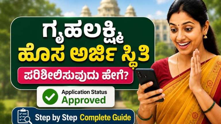 Gruha Lakshmi Status