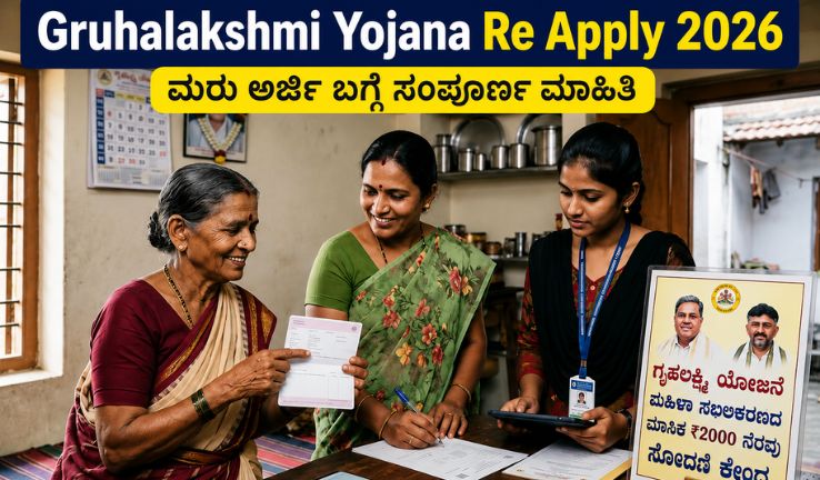 Gruhalakshmi Yojana Re Apply 2026 - ಗೃಹಲಕ್ಷ್ಮಿ ಯೋಜನೆ ಮರು ಅರ್ಜಿ, ₹2,000 ಹಣ, ಹೊಸ ನಿಯಮಗಳು ಮತ್ತು ಬಯೋಮೆಟ್ರಿಕ್ ಪರಿಶೀಲನೆ