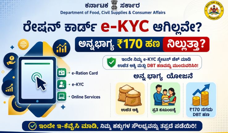 Ration Card e-KYC ಮಾಡದಿದ್ದರೆ ಅನ್ನಭಾಗ್ಯ ₹170 DBT ಹಣದ ಮೇಲೆ ಪರಿಣಾಮ ಉಂಟಾಗುತ್ತದೆಯೇ? ಕರ್ನಾಟಕ ಆಹಾರ ಇಲಾಖೆಯ e-KYC ಹಾಗೂ ರೇಷನ್ ಕಾರ್ಡ್ ಸ್ಟೇಟಸ್ ಪರಿಶೀಲಿಸುವ ಮಾಹಿತಿ.