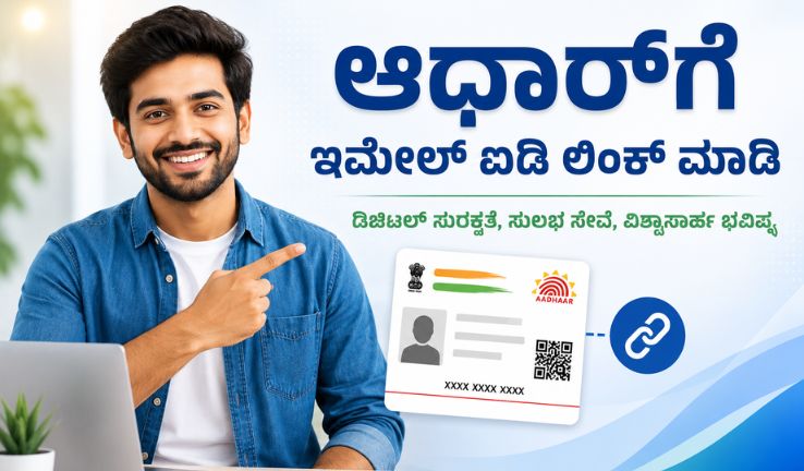 ಆಧಾರ್ ಕಾರ್ಡ್‌ಗೆ ಇಮೇಲ್ ಲಿಂಕ್ ಮಾಡುವ ವಿಧಾನ