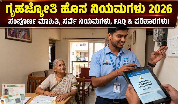 Gruha Jyothi New Rules 2026 ಕುರಿತು ಸಂಪೂರ್ಣ ಮಾಹಿತಿ